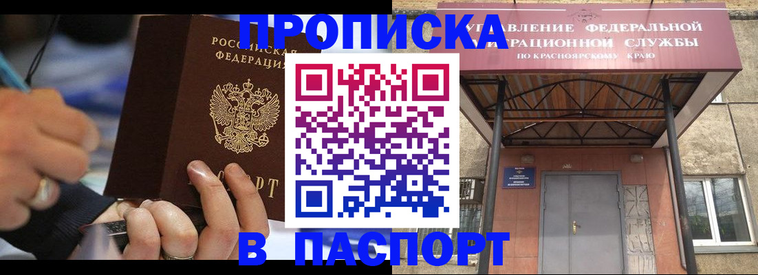 прописка в Краснозаводске